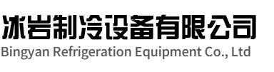 北仑区冰岩制冷设备有限公司